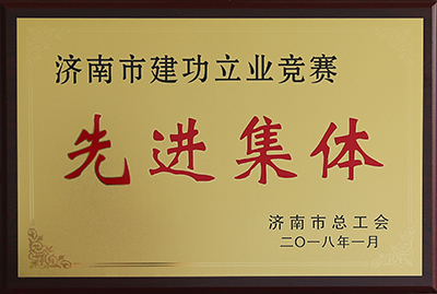 1524201954725339.jpg 建功立業(yè)先進集體-400.jpg